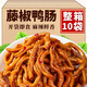 思华梦藤椒鸭肠香麻辣卤味解馋小吃夜宵充饥休闲零食湖南特产开袋即食 藤椒鸭肠【70gx10袋】