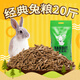 华畜  兔粮幼兔成兔宠物兔子粮食垂耳兔饲料全期综合营养大袋提摩西草 【均衡营养】经典兔粮20斤