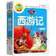 西游记（注音彩图版）小学生一二三年级课外阅读书籍科普读物少儿百科幽默搞笑睡前故事书