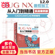 中文版 UG NX 12.0数控加工从入门到精通实战案例+视频讲解 ug12教程教材 数控编程模具设计 cad从入门到精通 ug运动仿真有限元分析