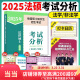 【官方正版 单本可选】2025法律硕士考试分析非法学 法学专业学位联考法硕考试分析考试大纲刑法分则历年真题基础配套练习法律法规法硕背诵逻辑 2025新版法硕考试分析【现货】