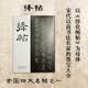 正版包邮 绛帖 全国四大名帖之一，根据新绛县图书馆多年珍藏的孤本印制，以《淳化阁帖》为母体，宋代以前书法名家的墨宝大全，因刻于绛州而得名，是宋太宗淳化年间尚书郎潘师旦于家乡绛州摹刻勒石