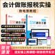 会计做账报税速查手册全数电子发票教程实训零基础学会计实操财务软件从入门到精通学会计财务报表分析做账报税全流程实操真账实训系统 做账+报税速查【图书+实操课程+财务软件】