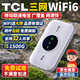 TCL随身wifi三网通用免插卡无线wifi6车载4G路由器随身便携无限制移动联通电信全国通用2025款5GXY15B 【至尊畅享版】三网任切+首月1500G流量 不限速不虚标月享1500G流量