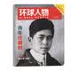 环球人物2024年5月上月杂志期刊共半个月全1期 全球视野人物传记时政热点新闻 财经社会经济文化领域名人传记