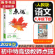 【自选】点拨八年级下册2025新版教材同步初二知识点梳理解读练习题初二八年级上下册课本全解全析 八年级下册【语文】人教版