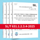 全套SL631~639 水利水电工程单元工程施工质量验收评定标准+填表说明 SL176+SL288评定验收规程SL288+SL677监理规范混凝土施工规范 2025 4本套SL/T 631.1~4-2