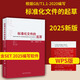 标准化文件的起草 WPS版/Word版（附编写工具软件 含SET）GB/T1.1-2020+ GB/T1.2-2020标准规范中国标准出版社 标准化文件的起草WPS版（附编写工具软件SET）