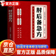 【官方正版-现货速配】肘后备急方 原版 全本正版 白话文葛洪著 冯继康校注 肘后备急方京东自营同款 古代中医急救方剂书中国第一部临床急救手册经典著作实用性高的灵感来源中医入门初学 人民卫生出版社 推荐
