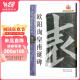 欧阳询皇甫诞碑/名碑名帖完全大观（43）
