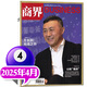 商界杂志2026年1-6月新【另7月/全年/半年订阅】王鹤/陈玉松/张楠/王宁/印奇国货崛起商业财经营销管理金融非过刊K 【现货】25年4月 王长田：光线之外