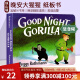 Good Night Gorilla 晚安大猩猩 英文原版绘本 纸板书 吴敏兰书单绘本123 第95本 晚安睡前读物 英语启蒙亲子读物 绿山墙