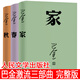 巴金激流三部曲家春秋巴金作品全集巴金的家人民文学出版社巴金著 高中生课外书长篇小说世界名著 中国现当代文学名家名著作家文学小说文集作品集书籍