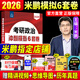 【官方直营 现货先发】2026米鹏考研政治米鹏3套卷米鹏6套卷冲刺背诵手册米鹏1000题米鹏复习全书米三米六101思想政治理论2026政治考研自选 2026米鹏模拟6套卷