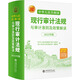 (读)2025中华人民共和国现行审计法规与审计准则及政策解读