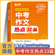 满分星 中考作文热点33篇 考前押题热点作文素材大全 初中语文必备冲刺考点中考版2025新版预测 满分2025年人教版 万能模板初中版高分范文精选写作技巧 初一初二优秀作文书 七年级八年级书籍考试用书