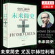 未来简史：从智人到智神（白金纪念版）尤瓦尔 赫拉利新书今日简史 人类简史 人类发展 科技革命烧脑小说【新华书店旗舰店】