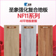 圣象（Power Dekor）强化复合地板套餐F4星环保NF11系列适用详询客服 40平地板套餐