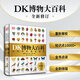现货 DK博物大百科全新修订版 可点读 中文正版儿童百科全书动物恐龙植物生物太空人体地球自然科普6-7-10岁精装绘本小学生课外阅读 中国科学技术出版社 DK博物大百科全新修订版可点读