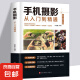 手机摄影从入门到精通从小白到大师专业学习手机拍照实用技巧教学笔记人像构图补光测量后期基础学视频技术 手机摄影从入门到精通