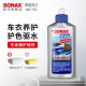 索纳克斯（SONAX）德国进口车衣清洁护理剂车身膜车蜡透明改色膜隐形清洗剂去污养护 车衣护理剂250ml