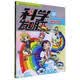 科学发明王16：创意发明学院 我的第一本科学漫画书 一套融合知识性与趣味性的科普漫画书 7-14岁 儿童漫画书科普书籍小学儿童博物大百科全书小学生童书节儿童节 儿童趣味百科全书