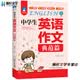 典范英语七年级正版速发 中学生英语作文基础篇+典范篇全套初中英文作文入门万能模板示范大全中考提高 中学生英语作文典范篇 七年级
