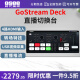 时代奥视OSEE时代奥视 GoStream Deck 直播切换台 Duet导播台 4路HDMI输入多机位A7M4 FX3直播推流多机位 GoStream Deck直播切换台（深圳发货）