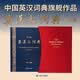 文轩【新华正版包邮】2026CATTI考试 新版英汉大词典第三版（第3版）朱绩崧陆谷孙 新世纪英汉汉英大词典第二版  全国翻译专业资格考试英汉汉英双解词典字典 惠宇 英汉大词典第三版(精装版)朱绩崧