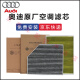 奥迪（AUDI）空调滤芯原厂原装空调滤清器空调格4S专用保养滤芯适用于奥迪 A4L/A6L内置
