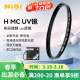耐司（NiSi）H MC UV 67mm UV镜 双面多层镀膜无暗角 单反uv镜 保护镜小米14ultra适用滤光镜佳能尼康相机滤镜