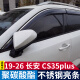 逸福腾12-26款长安CS35长安CS35plus雨眉晴雨挡车窗雨眉挡雨板汽车用品 19-26长安CS35PLUS不锈钢PC雨挡