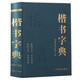 楷书字典 中国书法字典 楷书字典欣赏 书法词典书法工具书 大书法爱好者和学校师生使用书正版字帖