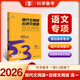 高一现代文阅读+古诗文阅读2026五年高考三年模拟53高中语文专项练习册高一语文阅读理解训练书