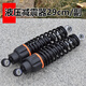 XMSJ电动车减震器后液压油压电瓶车踏板车避震器加粗弹簧优质电摩通用 莲花款29厘米减震/付