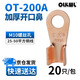OLKWL（瓦力）铜鼻子开口线鼻子A级加厚紫铜接地铜线耳25 35 50平方铜端子电线电缆铜接头 酸洗OT-200A(20只)