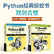 Python从入门到精通经典套装 京东套装2册 Python蟒蛇书
