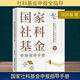 国家社科基金申报指导手册 田洪鋆 著 清华大学出版社 书籍