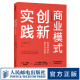 商业模式创新实践 如何将知识转化为价值 知识管理书籍企业管理政府管理业务创新野中郁次郎干法价值领导