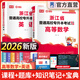 天一库课浙江专升本2026教材历年真题汇编必刷2000题高数大学语文英语高等数学2026年浙江省统招专升本考试用书复习资料自选 高等数学+英语：教材 2本