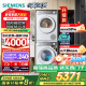 西门子（SIEMENS）小晶钻智净版 洗烘套装 10kg滚筒全自动洗衣机+10kg热泵烘干机 WG52H1U00W+WQ53H2000W 国家补贴