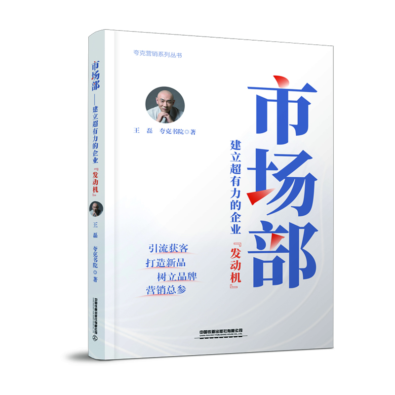 市场部——建立超有力的企业“发动机”