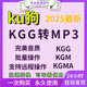 音频格式转换器电脑音乐软件 酷狗kgg、kgm、kgma、flac转mp3