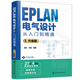 EPLAN电气设计从入门到精通 : 升级版