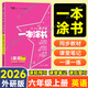 【自选】2026春一本涂书小学六年级上下册语文数学英语人教RJ版all star亲子记辅导学习资料书 一本涂书六年级上英语 外研版