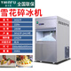 意卡芙（YIKAFU)雪花制冰机商用全自动20-500KG碎冰机海鲜火锅奶茶店碎冰机实验室制冰机 30公斤（雪花冰）
