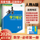 高一上自选】2026正版步步高学习笔记必修第一册数学物理英语化学地理语文必修上册中外历史纲要上 高中金榜苑人教A版苏教版北师版高一上同步生物必修1课时提分预习教辅练习册 26人教A版-数学必修第一册【
