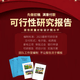可行性研究报告代做项目建议书立项方案商业计划书可研报告编制