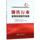 钢铁行业套期保值操作指南/中国钢铁行业期货从业人员培训教材