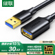 绿联USB3.0延长线 公对母数据连接线 电视电脑主机硬盘U盘鼠标键盘打印机扩展线加长转接线3米 30127